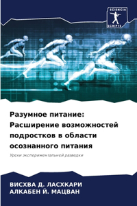 Разумное питание