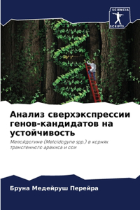 Анализ сверхэкспрессии генов-кандидато