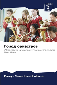 Город оркестров