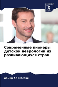 Современные пионеры детской неврологии и