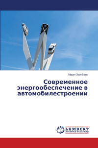 Современное энергообеспечение в автомоб&