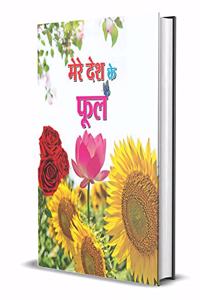 MERE DESH KE PHOOL (hindi)
