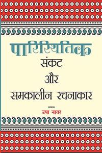 Paristhitik Sankat Aur Samkaleen Rachanakar