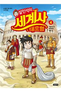 Seol Min Seog's Adventure for World History ( Volume 4 of 4)