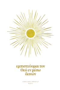 Εμπιστεύομαι τον Θεό Εν Μέσω Δεινών