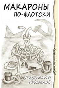 Macaroni - Russian Navy Style