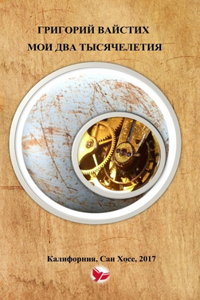 МОИ ДВА ТЫСЯЧЕЛЕТИЯ