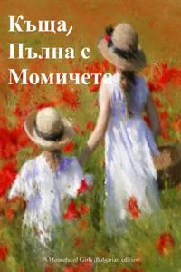 A Houseful of Girls (Bulgarian Edition)