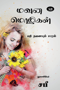 Mavuna Mozhigal / மவுன மொழிகள்