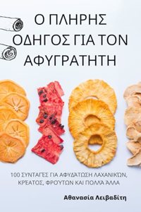 Ο ΠΛΗΡΗΣ ΟΔΗΓΟΣ ΓΙΑ ΤΟΝ ΑΦΥΓΡΑΤΗΤΗ