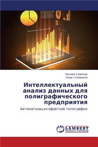 Intellektual'nyy analiz dannykh dlya poligraficheskogo predpriyatiya