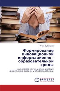 Formirovanie Innovatsionnoy Informatsionno - Obrazovatel'noy Sredy
