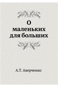 О маленьких для больших