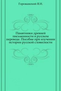 Pamyatniki drevnej pismennosti v russkom perevode.