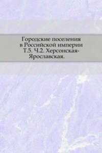 Gorodskie poseleniya v Rossijskoj imperii 1860 goda