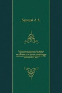 Bibliograficheskoe obozrenie drevne-slavyanskoj i russkoj pismennosti i drugih literaturno-hudozhestvennyh pamyatnikov ot XIV do nachala XX veka