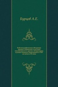 Bibliograficheskoe obozrenie drevne-slavyanskoj i russkoj pismennosti i drugih literaturno-hudozhestvennyh pamyatnikov ot XIV do nachala XX veka
