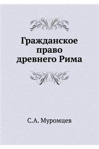Гражданское право древнего Рима