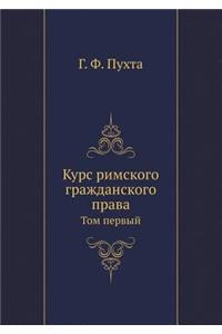 Курс римского гражданского права
