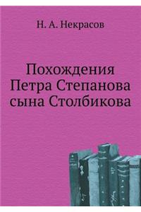 Pohozhdeniya Petra Stepanova Syna Stolbikova