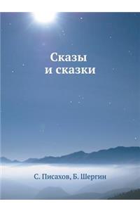 Skazy I Skazki