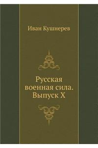 Русская военная сила. Выпуск X