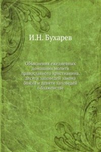 Obyasneniya ezhednevnyh domashnih molitv pravoslavnogo hristianina, desyati zapovedej zakona bozhiya i devyati zapovedej o blazhenstve