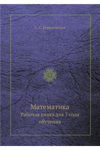 Математика