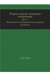 Теория и расчет ламповых генераторов