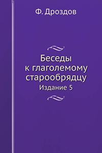Беседы к глаголемому старообрядцу