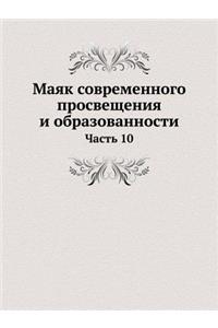 Маяк современного просвещения и образов