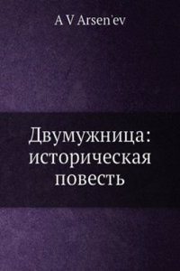 Dvumuzhnitsa: istoricheskaya povest