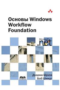 Fundamentals of Windows Workflow Foundation