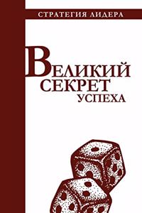 Великий секрет успеха. Цитатник для руко
