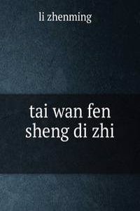 tai wan fen sheng di zhi å°æ¹¾åˆ†çœåœ°å¿—