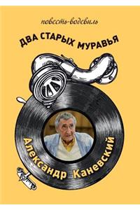 Два старых муравья (повесть-водевиль)