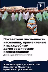 Показатели численности населения, примен