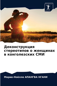 Деконструкция стереотипов о женщинах в ко