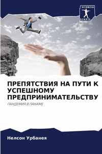 ПРЕПЯТСТВИЯ НА ПУТИ К УСПЕШНОМУ ПРЕДПРИНИ