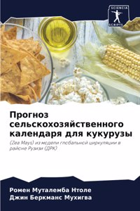 Прогноз сельскохозяйственного календа&
