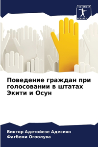 Поведение граждан при голосовании в штата