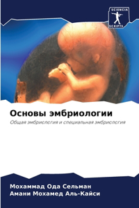 Основы эмбриологии