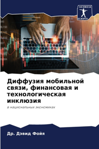 Диффузия мобильной связи, финансовая и теm