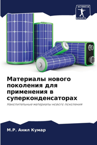 Материалы нового поколения для применени