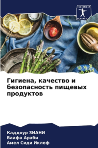 Гигиена, качество и безопасность пищевыm