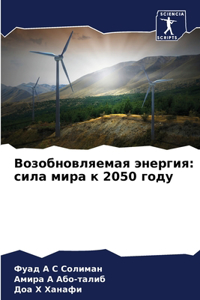 Возобновляемая энергия