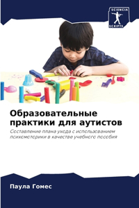 Образовательные практики для аутистов