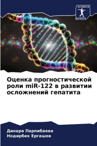 Оценка прогностической роли miR-122 в развитиl