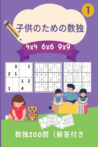 子供のための数独 4x4 6x6 9x9