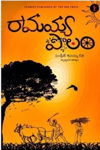 à°°à°¾à°®à°¯à±�à°¯ à°ªà±Šà°²à°‚(Ramayya polam)